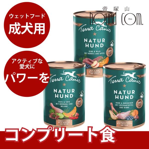 テラカニス/ネイチャーハウンド15缶セットおまけ付き テラカニス》アクティブな犬のための食事、ネイチャーハウンド