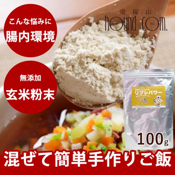 愛犬の食事もヘルシー！栄養満点の「玄米」粉末で、手作りフードも簡単便利に♪ 手作りフードのお米のかわりにご使用いただく場合は、リブレパワーに新鮮なお肉やフリーズドライ野菜やフルーツ等をトッピングしてあげて下さい。その他、ドックフードにふりか...