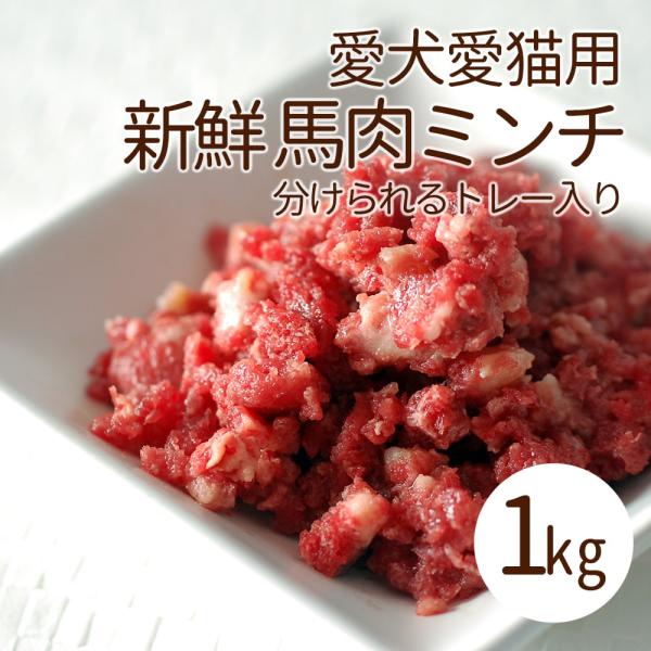 犬 生肉 新鮮 馬肉ミンチ 小分けトレー 1kg :TGE-090764t1:犬手作り ...