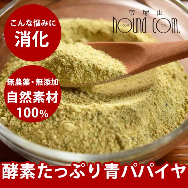 【タイムセール5％OFF】犬 手作り食 消化を助ける国産青パパイヤ粉末 無添加