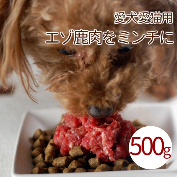 犬用 生肉 エゾ鹿生肉 小分けパック 500g 低カロリー