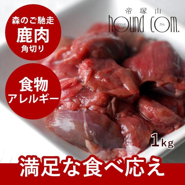 犬 猫 ペット 用 ドッグフード 生肉 エゾ鹿生肉 角切り 1kg 低カロリー 低脂肪 生食