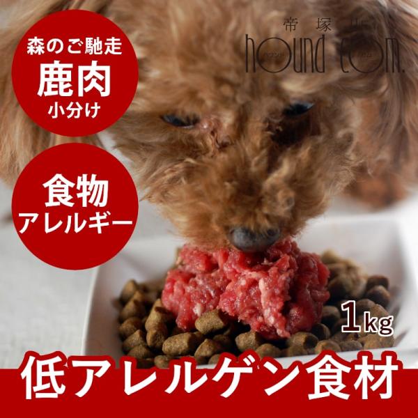 犬 猫 ペット 用 生肉 エゾ鹿生肉 小分けパック 1kg 低カロリー 低脂肪