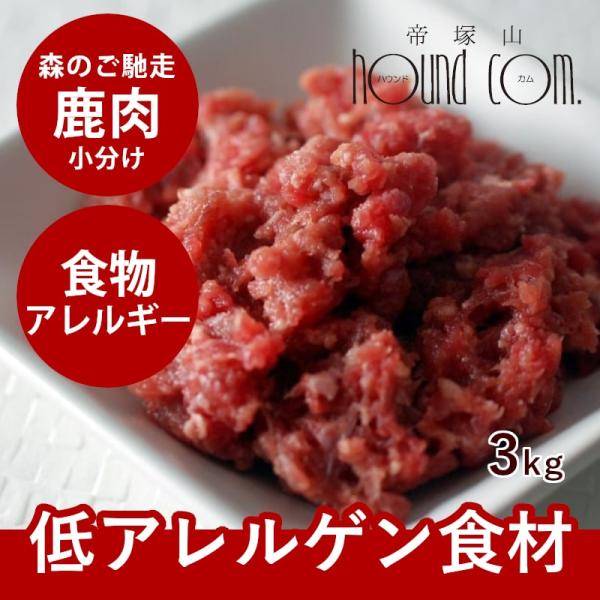 犬 猫 ペット 用 生肉 エゾ鹿生肉 小分けパック 3kg 低カロリー 低脂肪