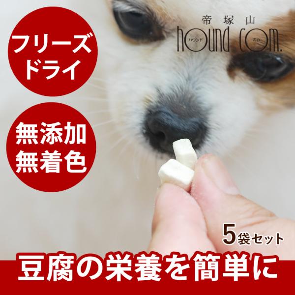 帝塚山ハウンドカム フリーズドライ豆腐