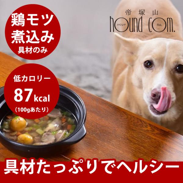 鶏モツ煮み 簡単ヘルシーなお手軽お鍋 1食単品犬用鍋ペット用お惣菜パーティ