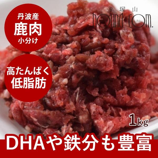 犬 猫 ペット 用 生肉 鹿肉 丹波産 鹿肉小分けトレー 1kg 500g×2 低脂肪