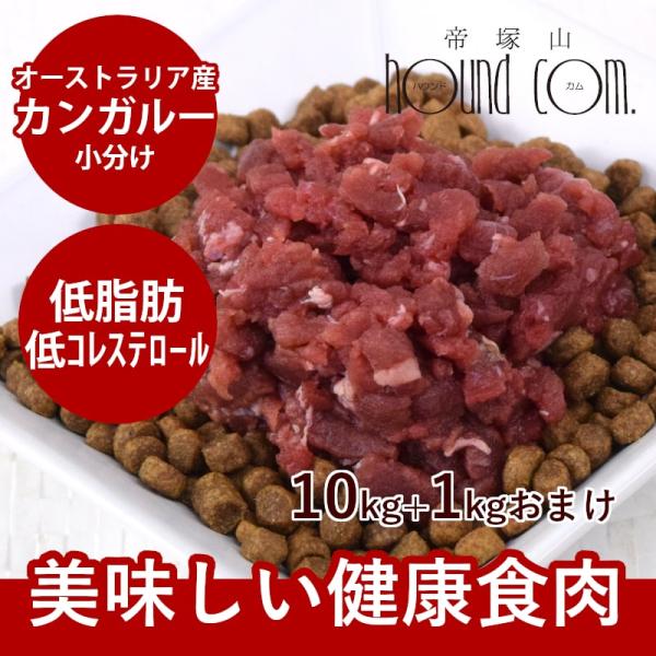 犬 猫 ペット 用 ドッグフード 生肉 新鮮 カンガルー肉 ミンチ 小分けトレー 1kg 低脂肪