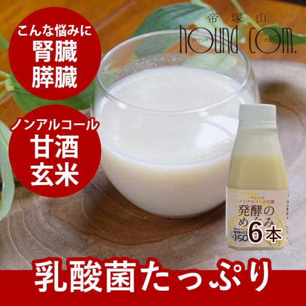 ペットのノンアルコール甘酒 発酵のめぐみ 玄米 150g 6本セット 低脂肪