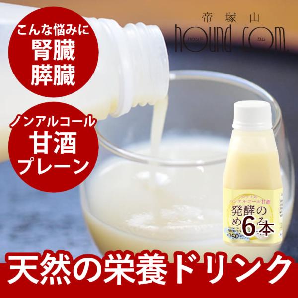 ペットのノンアルコール甘酒 発酵のめぐみ プレーン 150g 6本セット 低脂肪