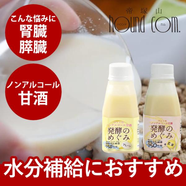 ペットのノンアルコール甘酒　発酵のめぐみ2本セット(プレーン＆玄米)