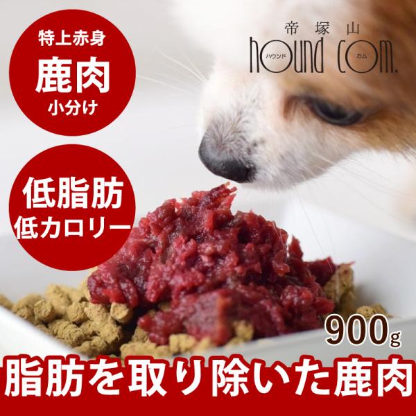 犬 生肉 特上赤身鹿肉小分けトレー 900g ミンチ 低脂肪 ※愛猫にもご利用いただけます