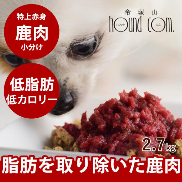 犬 生肉 特上赤身鹿肉小分けトレー 450g ミンチ 低脂肪 ※愛猫にもご利用いただけます