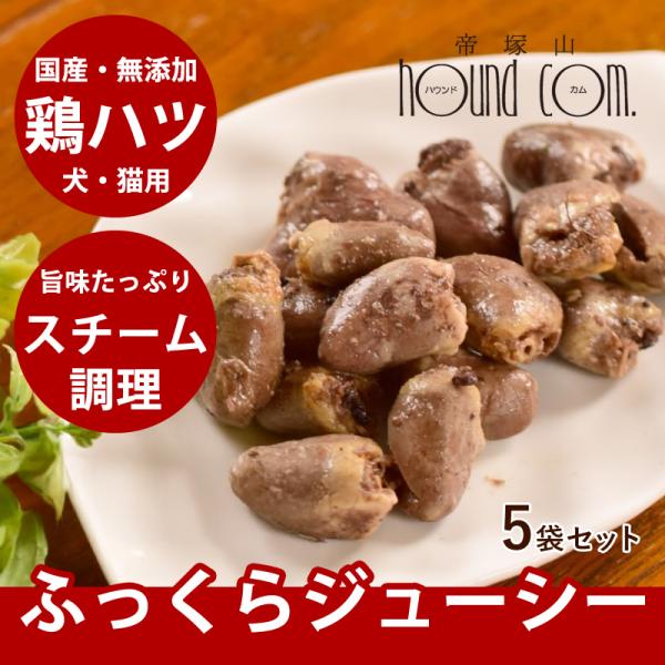 冷凍 犬用猫用｜国産鶏ハツスチーム仕上げ 200g 5袋まとめ買い