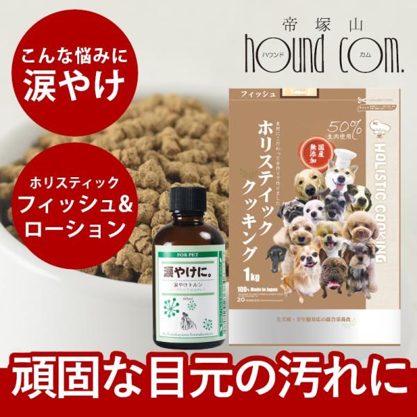 愛犬用 涙やけトルン&フードセット フィッシュ : 安心おやつ歯みがき