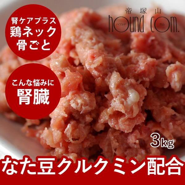 犬 猫 ペット用 生肉 腎ケアプラスネック骨ごとミンチ 3kg 腎臓 なた豆 クルクミン サプリメント配合 鶏肉 生食 手作り食