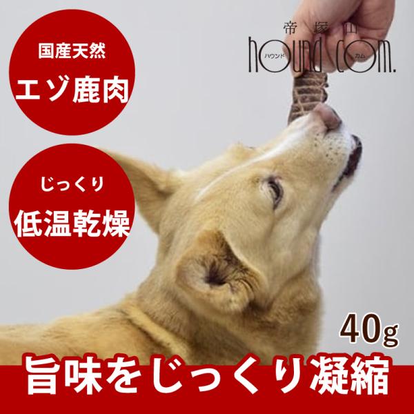 犬 おやつ 犬 猫 ペット 用 おやつ 無添加 ジャーキー ディアブロ ワイルドミート 鹿肉ジャーキー 40g