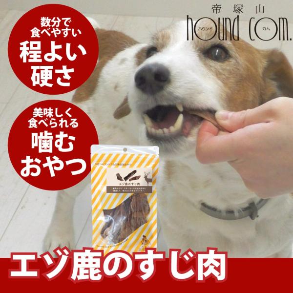 犬用おやつ エゾ鹿のすじ肉