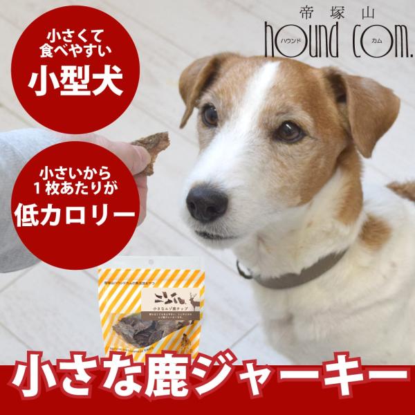 犬用おやつ 小さなエゾ鹿チップ