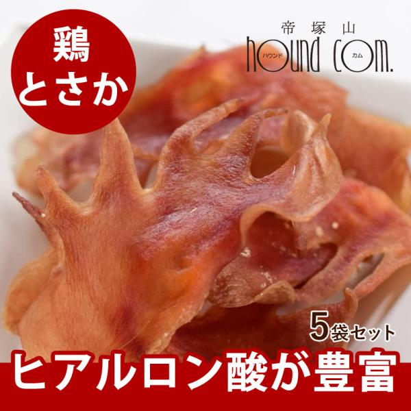 犬 おやつ 無添加 安心 ジャーキー とさかジャーキー 5袋セット : 安心