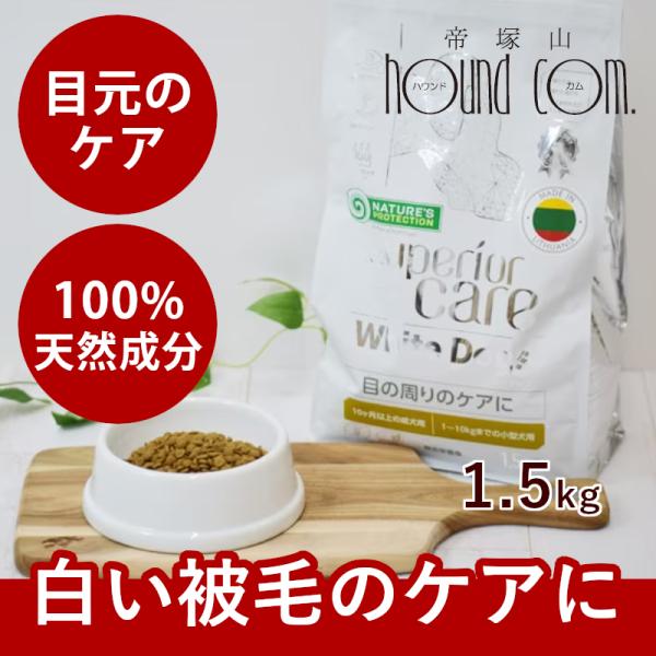 【オマケつき】ネイチャーズプロテクション　ホワイトドッグ・ラム1.5kg×2個 ネイチャーズプロテクション ホワイトドッグ ラム アダルト 1.5kg [犬