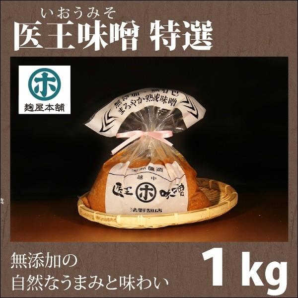 医王味噌（いおうみそ）特選１ｋｇ