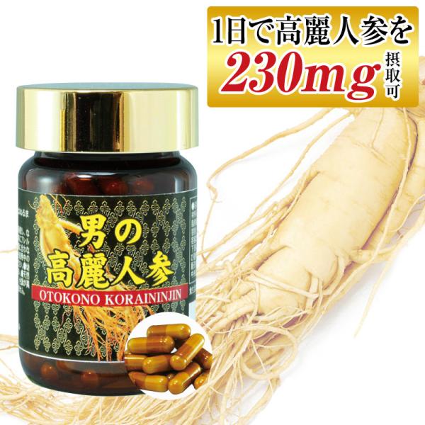 ■男の高麗人参（おとこのこうらいにんじん）高麗人参を効果的にしっかり毎日摂りたい方にオススメ！１日2粒で6年根（紅参）を230mgも摂取可能！健康的で精力的、いきいきと毎日を過ごしたい方に！■高麗人参はスゴイ朝鮮人参、オタネニンジンとも呼ば...