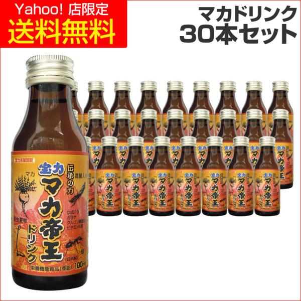 マカ ドリンク 高麗人参 30本セット 濃縮 マカ帝王 冬虫夏草 亜鉛 エナジードリンク 活力 宝力本舗