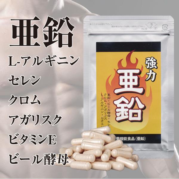 亜鉛 サプリ 60日分 アルギニン アガリクス セレン クロム ビタミンE 強力亜鉛 サプリメント 宝力本舗