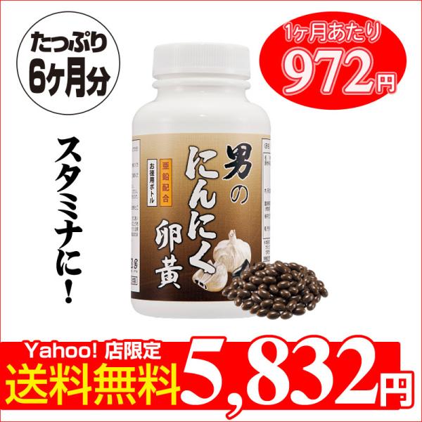 にんにく卵黄のサプリ6ヶ月分が1本に入った徳用ボトル金額は5832円なので1ヶ月あたり972円と超お得！スタミナの「にんにく」と栄養抜群の「卵黄」この２つの力を余すことなく引き出すためにんにくは九州産の発酵黒にんにくと長野産の無臭にんにくを...