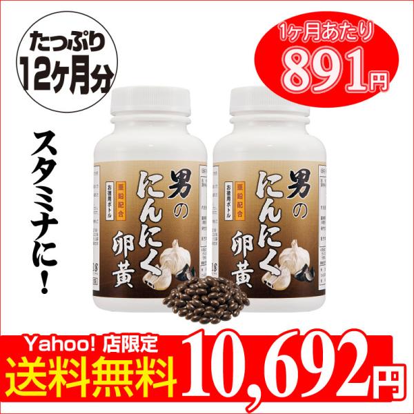にんにく卵黄6ヶ月分の徳用ボトル2本セットたっぷり1年分！1ヶ月分あたり871円と超お得！スタミナの「にんにく」と栄養抜群の「卵黄」この２つの力を余すことなく引き出すためにんにくは九州産の発酵黒にんにくと長野産の無臭にんにくをブレンド！そこ...