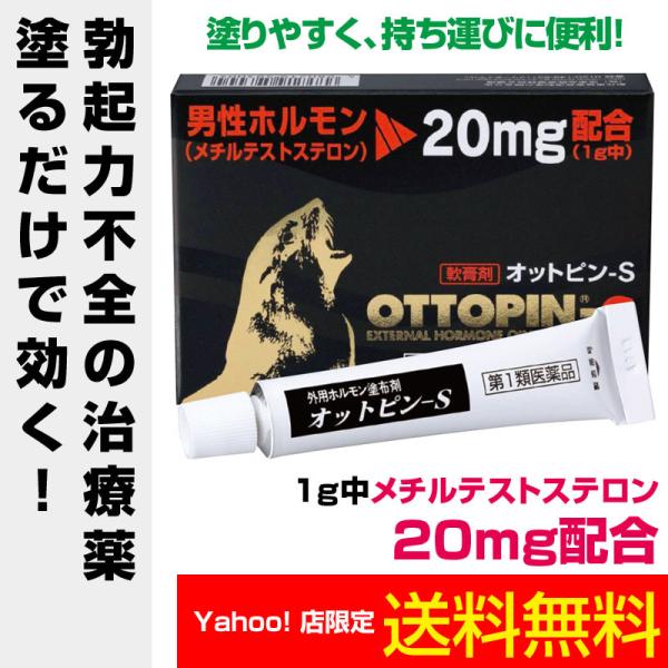 ※折返しのメールを必ずご返信下さい。2回目以降のお客様も必ずご返信下さい。オットピン-S軟膏は男性ホルモンのメチルテストステロンを含有し、上質のオットセイオイルとの配合が気持ちいい、塗る精力剤市販薬です。【商品特長】男性ホルモンの分泌不足や...