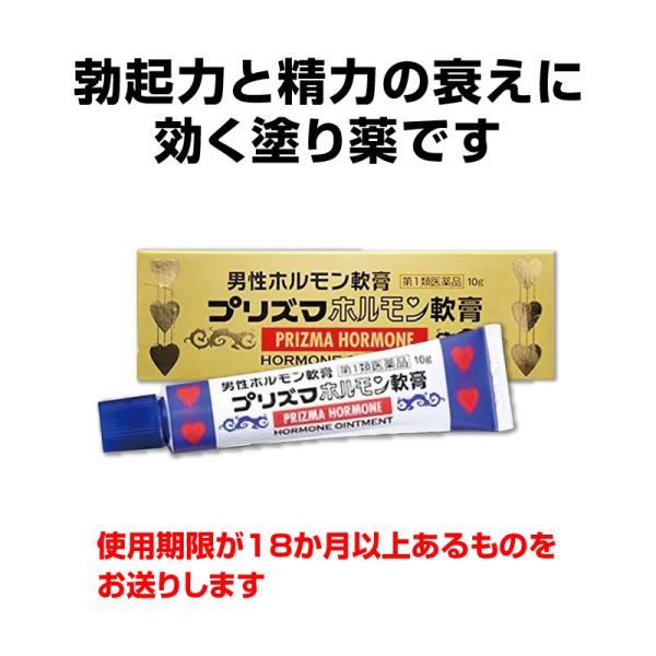 【商品特長】※使用期限が18ヵ月以上あるものをお送りいたします。プリズマホルモン軟膏は、男性ホルモンの分泌不足によっておきる勃起力減退、精力減退や更年期障害などの各症状の治療目的で作られた塗布薬です。男性ホルモンは主に睾丸から分泌されますが...
