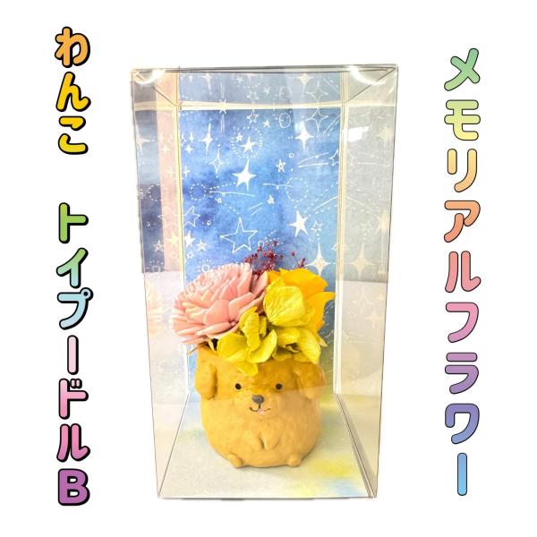 ブリザーブドフラワーなので生花の風合いを長時間お楽しみいただけます。　わんこの入れ物も可愛く、シリーズで合わせるのもおススメです。インテリアとしても。プレゼントにも。ペット供養として飾る方もいます。水やりなしで手入れもいらないのでとても便利...