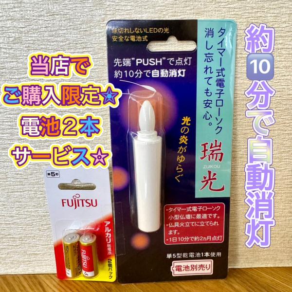 タイマー式電池ローソク　瑞光　安全ローソク コードレス　仏具　モダン仏壇　ペット供養　電池式　電子ローソク　電子ロウソク　安心安全ローソク　