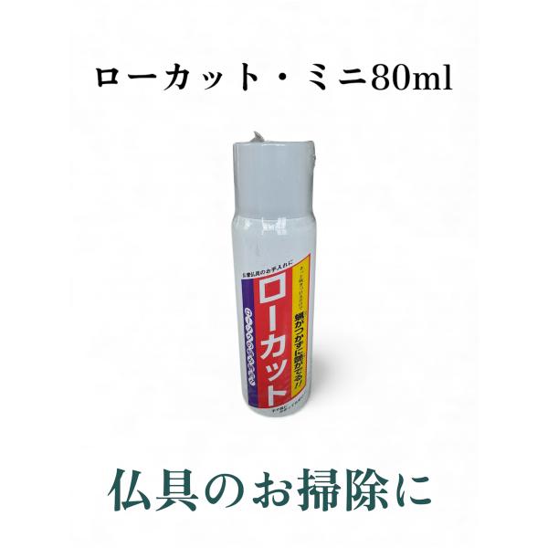 ご寺院や檀家の悩みであったローソクの蝋の附着を防ぐ画期的な製品です。ご使用前の燭台等にサッと吹き付けてください。先にローカットを吹き付けておくだけで使用後の蝋を簡単にはがし、「灰」の跡形等も除去し艶を出します。さらには今後の汚れが付きにくく...