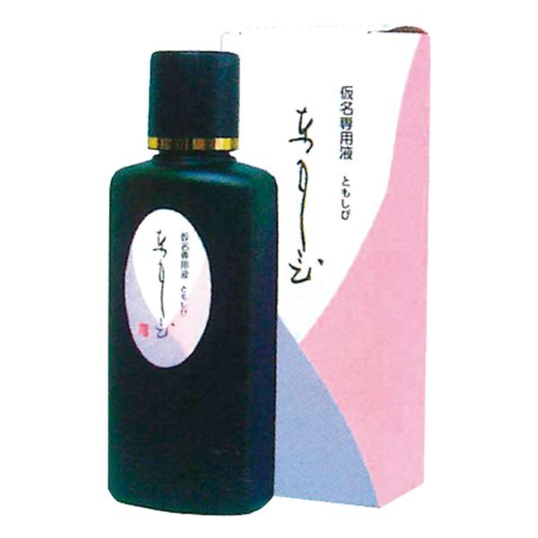 墨液 墨汁 かな条幅専用墨液　ともしび　200ml　墨運堂　書道用液　書道用品　仮名書道液