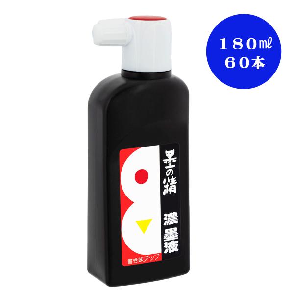墨液 墨汁 超お買得 墨の精　濃墨液　180ｍｌ　60本セット　墨運堂　習字　習字用品　子供用墨液　子供用墨汁　練習用墨液　練習用墨汁