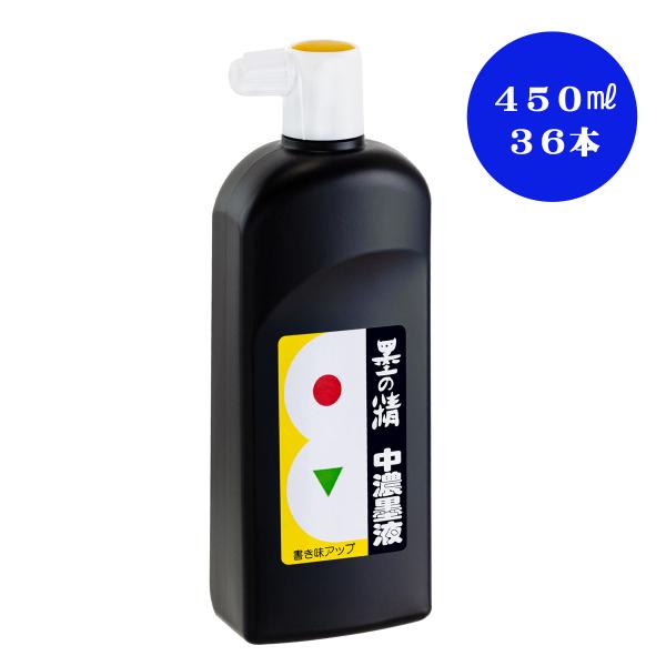 墨液 墨汁 超お買得 墨の精　中濃墨液　450ｍｌ　36本セット　墨運堂　習字　習字用品　子供用墨液　子供用墨汁　練習用墨液　練習用墨汁