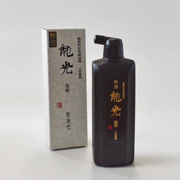 墨液 墨汁 特選龍光　500ｍｌ　墨運堂　書道用液　書道用品　作品用書道液
