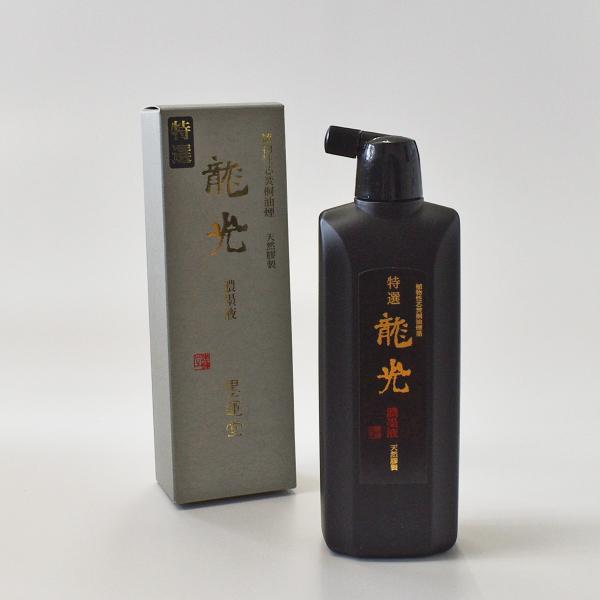 墨液 墨汁 特選龍光　濃墨液　500ｍｌ　墨運堂　書道用液　書道用品　作品用液