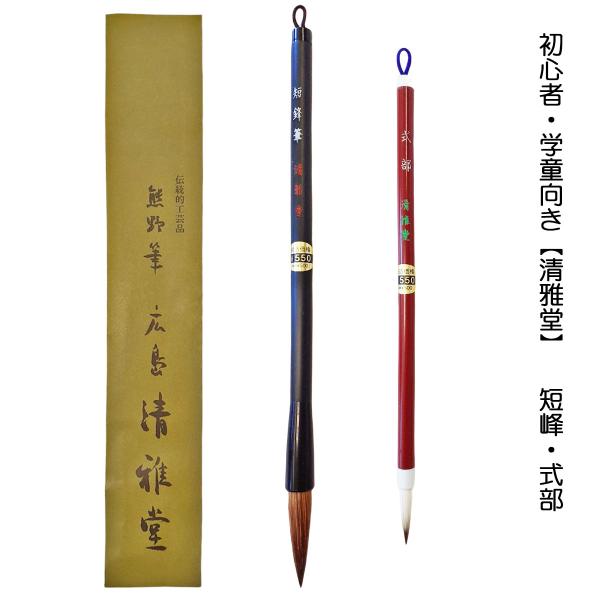 書道筆 短峰・式部 大筆小筆セット 広島清雅堂 書道筆セット 太 書道筆 短峰・式部 大筆小筆セット 広島清雅堂 書道筆セット 太