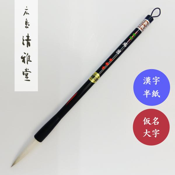 書道筆　大筆　瑞図　広島清雅堂　書道用筆　習字筆　漢字半紙用大筆　清雅堂　　