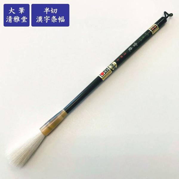 新品保管品　書道具 和筆 宿浄純羊毛　細光峰　太平堂　熊野筆 書道筆 光峰 雲龍 5号 広島清雅堂 熊野筆 書道用筆 羊毛筆 : 書道用品