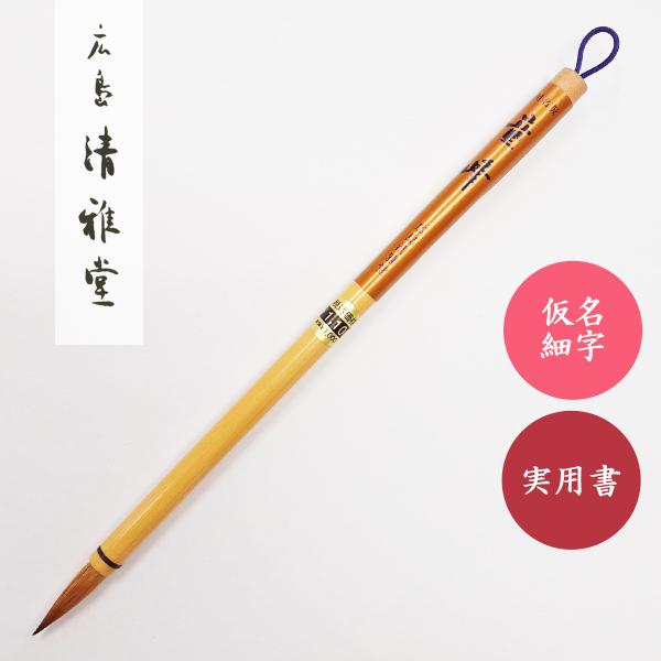 書道筆　小筆　童峰　茶　広島清雅堂　書道用筆　仮名用筆　実用書用筆