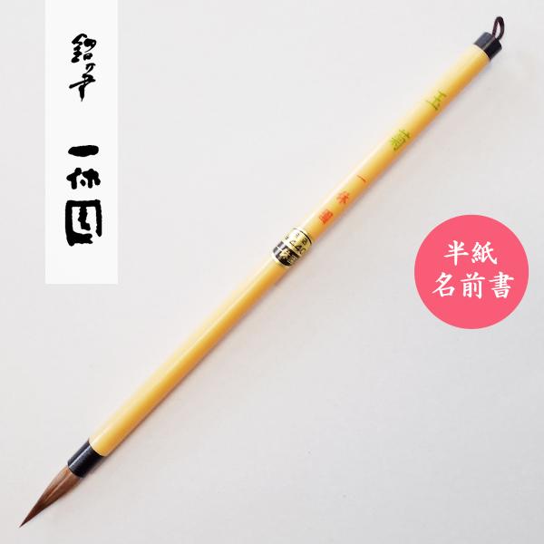 【用　途】半紙名前書き【筆のサイズ】約7.6ｍｍ径×208mm【穂首のサイズ】約6ｍｍ径×26ｍｍ【毛の材質】馬毛・狸毛【特　徴】学童の半紙名前書きに最適です。【メーカー】一休園