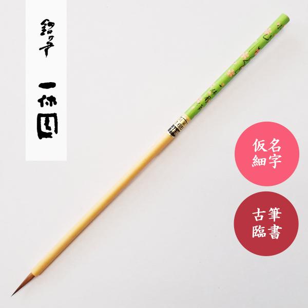 書道筆　山さくら　小　一休園　書道用筆　仮名用筆