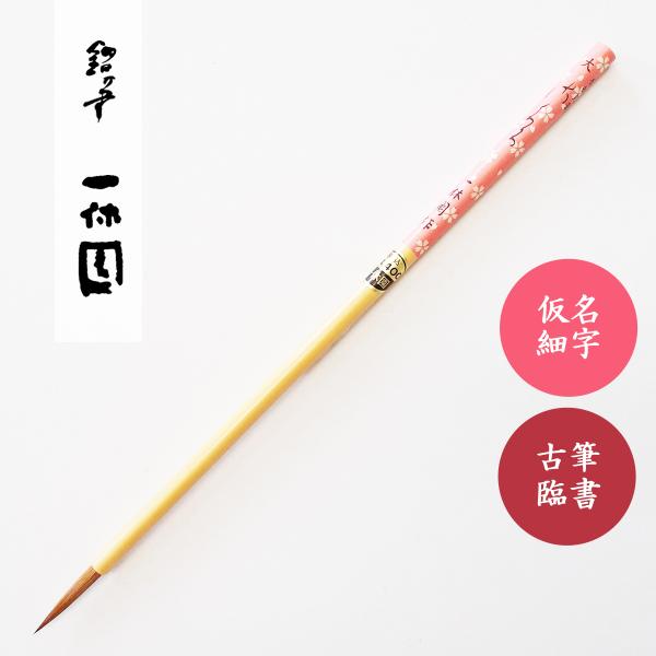書道筆 香邨用筆 さくら 大 一休園 書道用筆 榎倉香邨 仮名用筆 : 書道