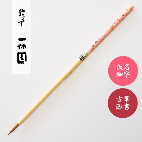 書道筆 香邨用筆 さくら 中 一休園 仮名用筆 書道用筆 榎倉香邨 : 書道