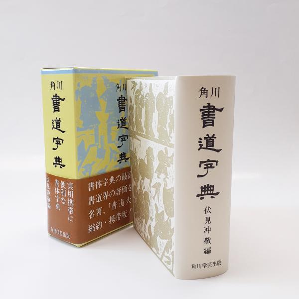角川書道字典 角川学芸出版 書道 習字 名著「書道大字典」の縮約、携帯